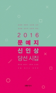 문예지 신인상 당선 시집(2016)